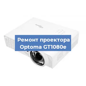 Замена линзы на проекторе Optoma GT1080e в Нижнем Новгороде